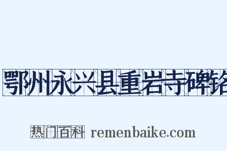 鄂州永兴县重岩寺碑铭是什么意思的图片